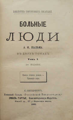 [Собрание В.Г. Лидина]. Пальма А.И. Больные люди. В 2 т. Т. 1-2. СПб., 1882.